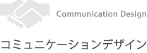 コミュニケーションデザイン